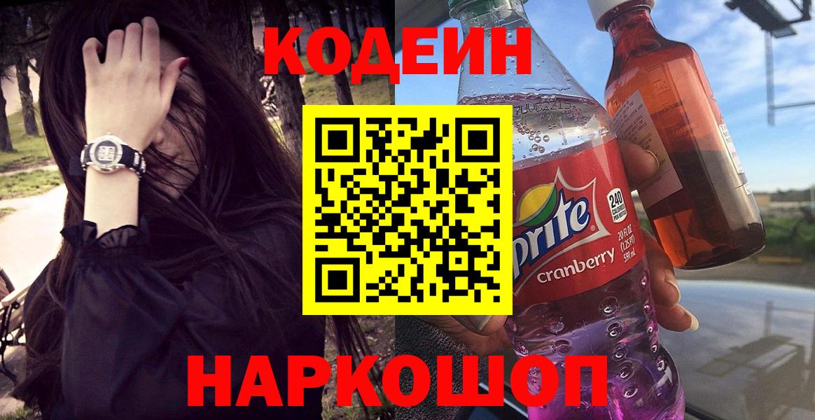 Кодеиновый сироп Lean Purple Drank  Вход с VPN  Юрга 