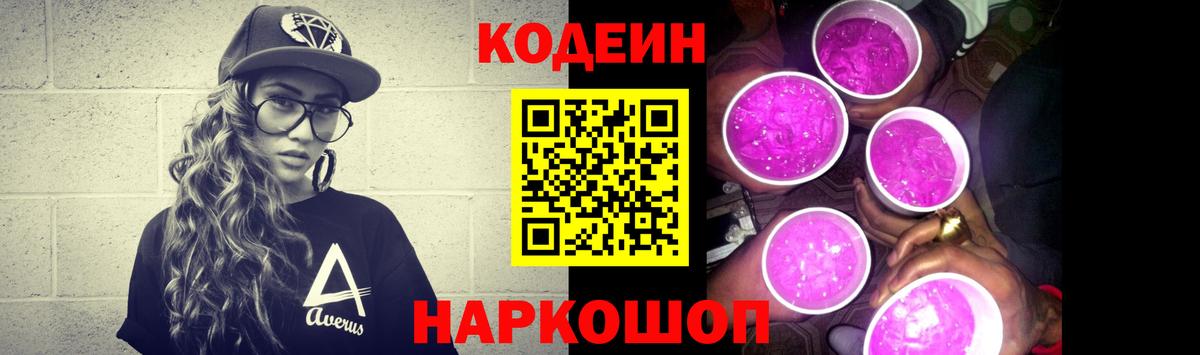Codein Purple Drank Юрга